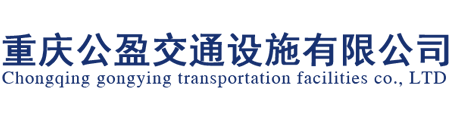 重庆公盈交通设施有限公司
